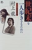 世紀末を一人歩きするために (講談社ニューハードカバー) 画像