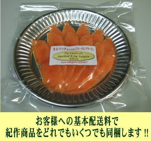 カルパッチョ専用 ◆ スモークキングサーモン スライス１００ｇ