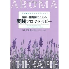 医師・薬剤師のための実践アロマテラピー