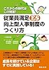 従業員満足(ES)向上型人事制度のつくり方
