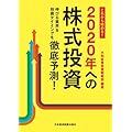 これから始める! 2020年への株式投資 伸びる業界&投資タイミングを徹底予測!