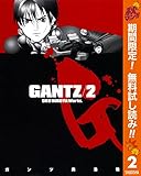 GANTZ【期間限定無料】 2 (ヤングジャンプコミックスDIGITAL)