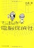 ちあき電脳探偵社 (PHP文芸文庫)