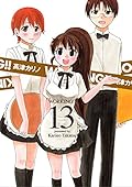 WORKING! ! (13) 描き下ろし日めくりカレンダー付き 初回限定特装版 (SEコミックスプレミアム(マルチメディア扱い)) WORKING! ! (13) 描き下ろし日めくりカレンダー付き 初回限定特装版 (SEコミックスプレミアム(マルチメディア扱い))