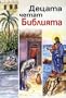 Bulgarian Orthodox Children's Bible / ?????? ????? ???????? ?????? ?? ????