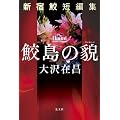 鮫島の貌　新宿鮫短編集