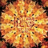 悦ト鬱【通常盤:C】