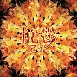 悦ト鬱【通常盤:C】