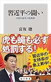 習近平の闘い　中国共産党の転換期 (角川新書)