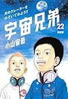 宇宙兄弟(22)限定版 (講談社キャラクターズA)