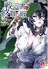 戦う司書と終章の獣 BOOK8 (集英社スーパーダッシュ文庫)