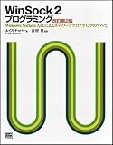 WinSock2プログラミング―Windows Sockets APIによるネットワークプログラミングのすべて