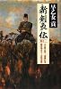 新剣豪伝 巻の一 ~天を斬る剣・斎藤伝鬼/闇夜剣走る・真壁道無~