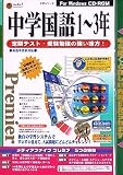 media5 Premier 中学国語(1~3年)