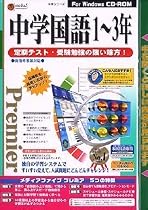 media5 Premier 中学国語(1~3年)