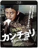 カンチョリ オカンがくれた明日 [Blu-ray]