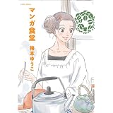 マンガ食堂