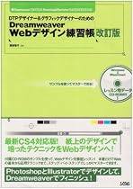 DTPデザイナー&グラフィックデザイナーのためのDreamw―Dreamweaver CS4/CS3/8、Photoshop&Illustra