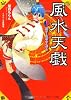 風水天戯  巻之一　開け！運命のとびら (角川ビーンズ文庫)