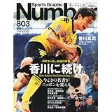 Sports Graphic Number (スポーツ・グラフィック ナンバー) 2012年 5/24号 [雑誌]