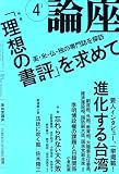 『論座 2008年 04月号 [雑誌]』の写真
