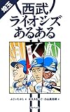 埼玉西武ライオンズあるある