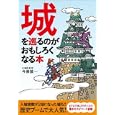 城を巡るのがおもしろくなる本<br>今泉 慎一著 <br>扶桑社<br>620円<br>ISBN:9784594062583