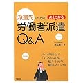 派遣先のためのよくわかる労働者派遣Q&A