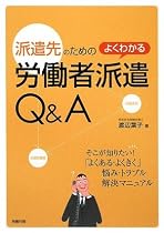 派遣先のためのよくわかる労働者派遣Q&A