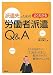 派遣先のためのよくわかる労働者派遣Q&A 派遣先のためのよくわかる労働者派遣Q&A