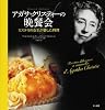 アガサ・クリスティーの晩餐会―ミステリの女王が愛した料理