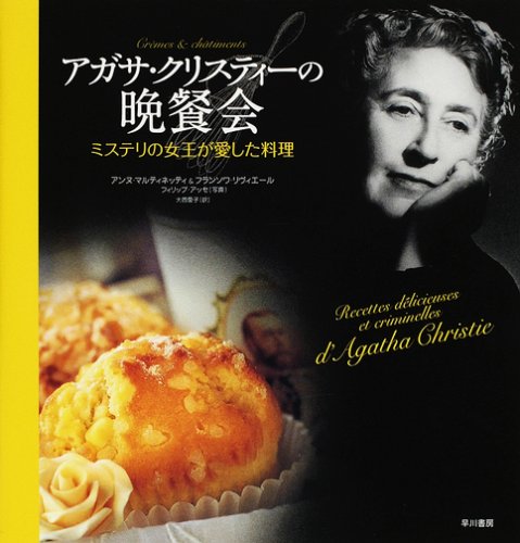 Cover image : アガサ・クリスティーの晩餐会―ミステリの女王が愛した料理