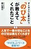 「のび太」が教えてくれたこと