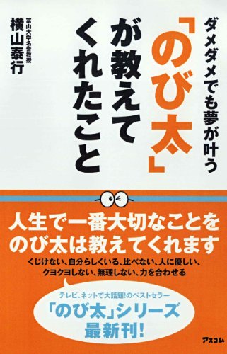 「のび太」が教えてくれたこと