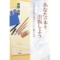 あなたの本を出版しよう―上手な自費出版のやりかた教えます