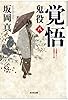 覚悟: 鬼役(八) (光文社文庫 さ 26-12 光文社時代小説文庫)