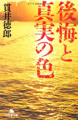 後悔と真実の色 (幻冬舎文庫)