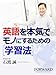 英語を本気でモノにするための学習法 (FORWARD石渡誠の「英語力と発信力を鍛える」シリーズ)