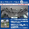 Buccaneer(バッカニア) 車載用ロッドキャリーベルト BCRCB-6