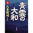 青雲の大和 上<br>八木 荘司著 <br>角川書店<br>860円<br>ISBN:9784043828111