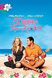 ５０回目のファースト・キス (字幕版)