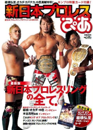 新日本プロレスぴあ (ぴあMOOK)