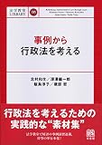 事例から行政法を考える (法学教室ライブラリィ)