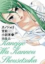 カノジョは官能小説家 1 (1) (ヤングガンガンコミックス)