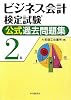 ビジネス会計検定試験 公式過去問題集 2級