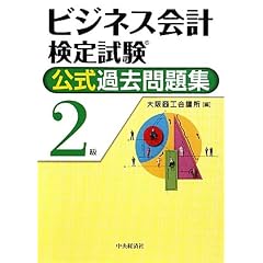 ビジネス会計検定試験 公式過去問題集 2級