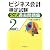 ビジネス会計検定試験 公式過去問題集 2級