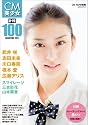 CM美少女 U-19 SELECTION100 -2011- (玄光社MOOK CM NOW別冊)