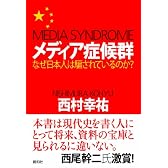メディア症候群