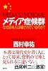 メディア症候群